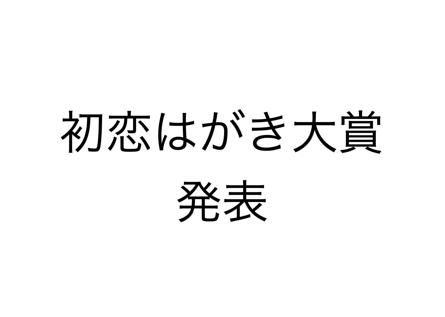 2025年度　初恋はがき大賞発表！