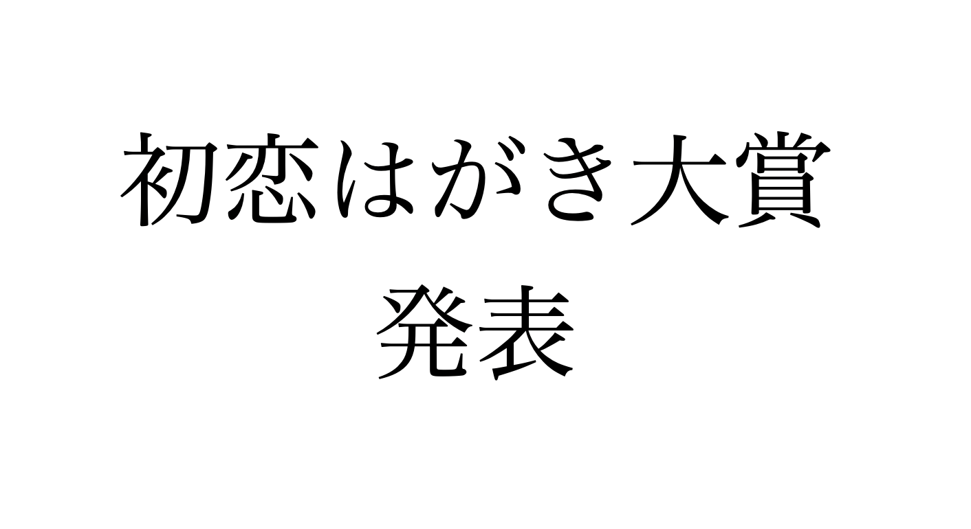 2025年度　初恋はがき大賞発表！