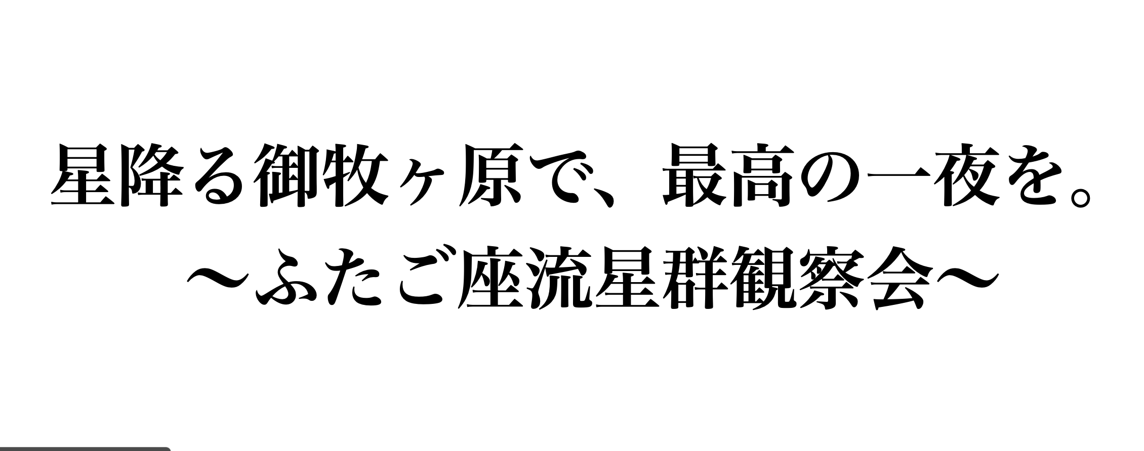 星降る御牧ヶ原で、最高の一夜を　～ふたご座流星群観察観察会～