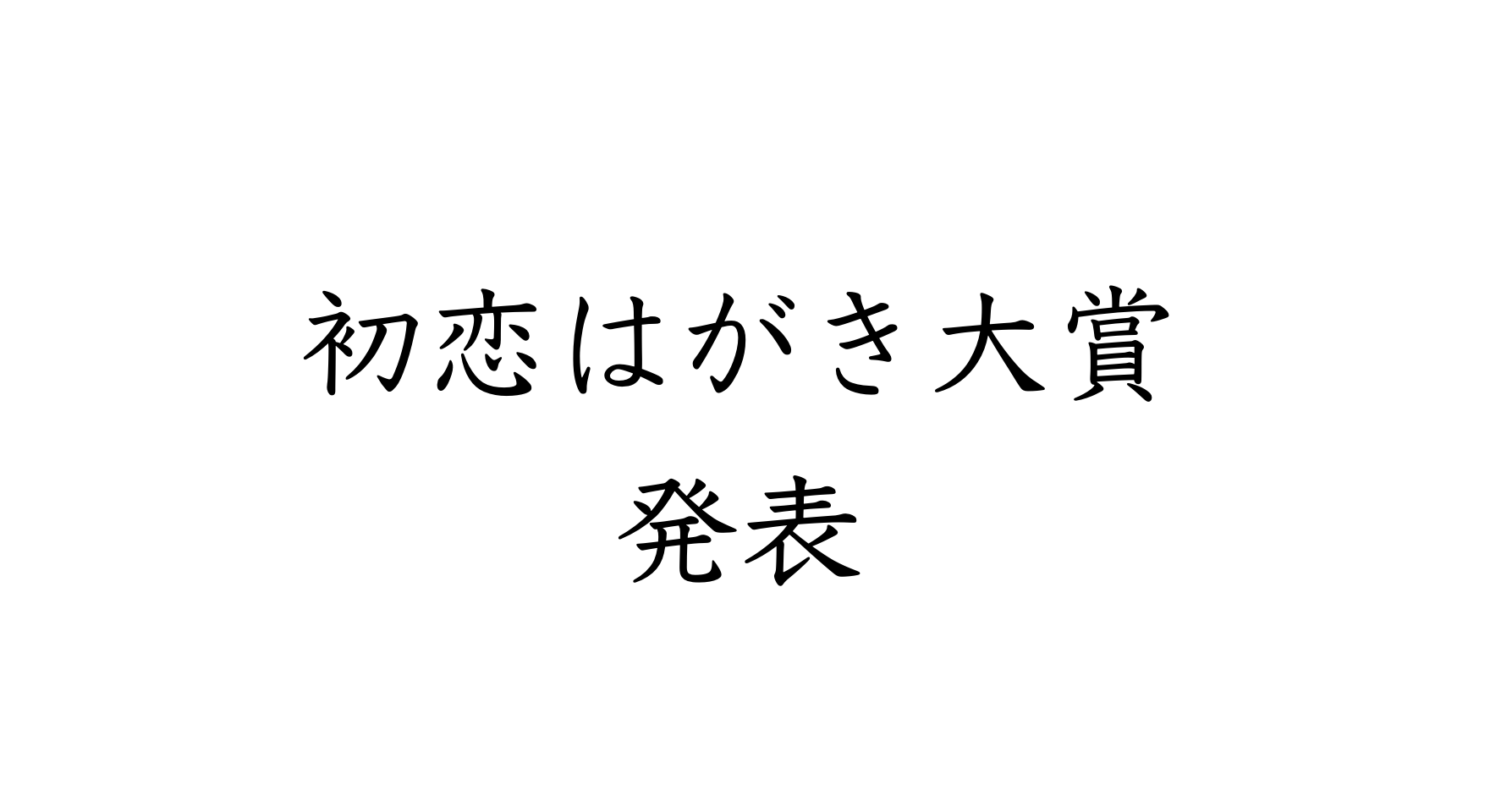 2025年度　初恋はがき大賞発表！
