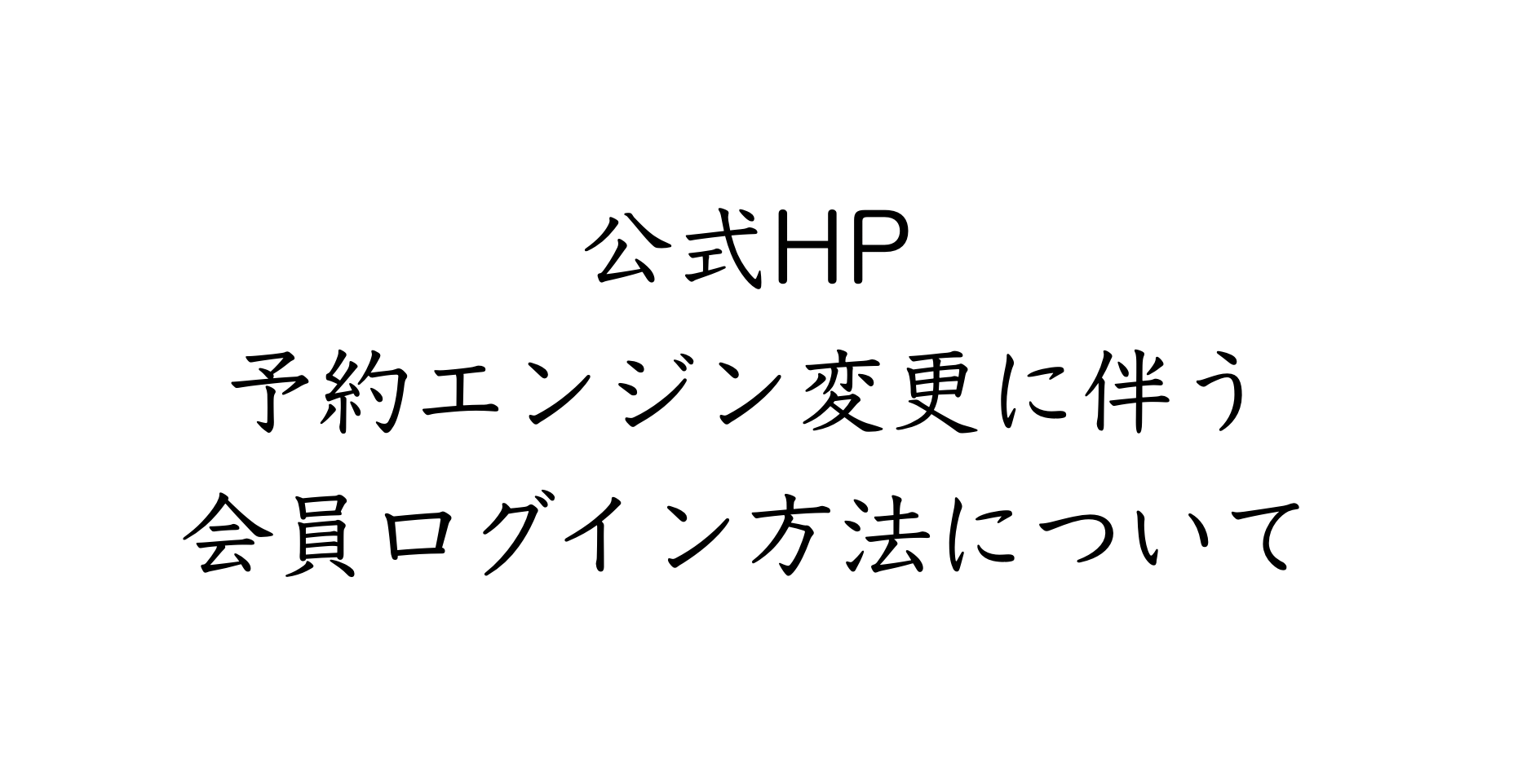 【重要】公式HP　予約エンジン変更に伴う会員ログイン方法について