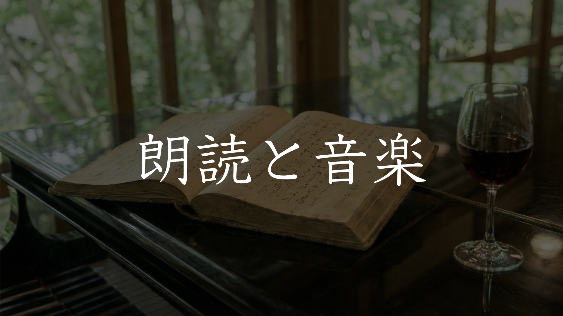【2/23開催】島崎藤村の詩を五感で味わう。朗読と音楽の調べ「vol.2」のご案内