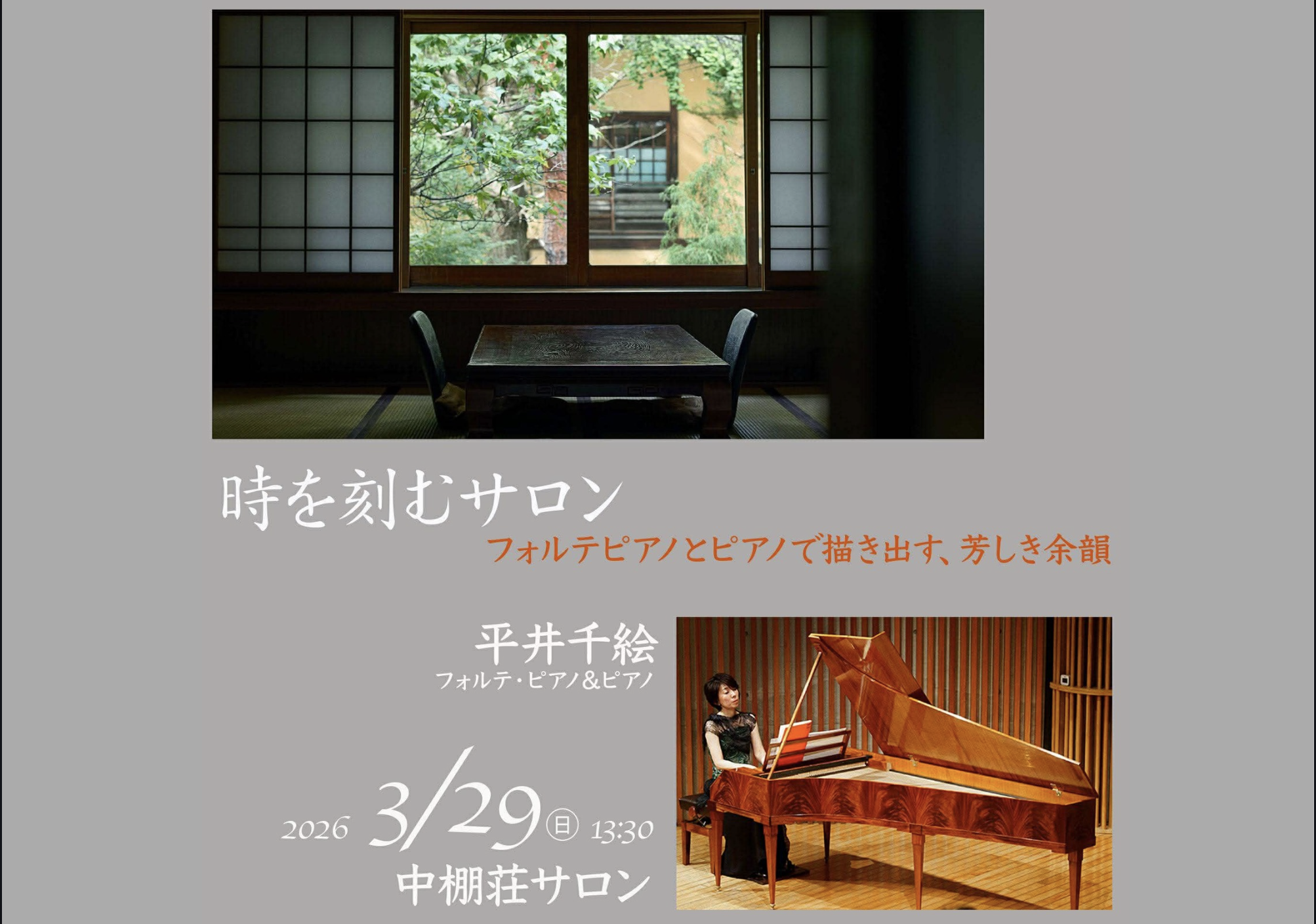 時を刻むサロン　フォルテピアノとピアノで描き出す、芳しき余韻