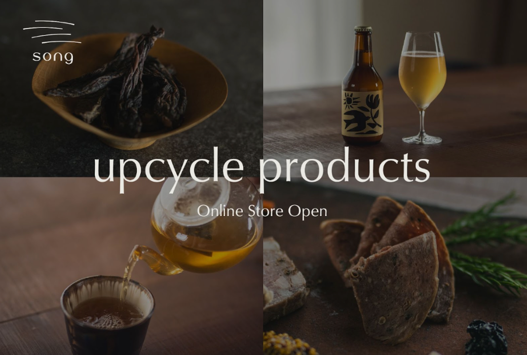 【お知らせ】「あるをつくす」営みを食卓へ。songアップサイクルプロダクト販売開始