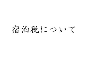 【2026年6月1日～】長野県における宿泊税導入のご案内