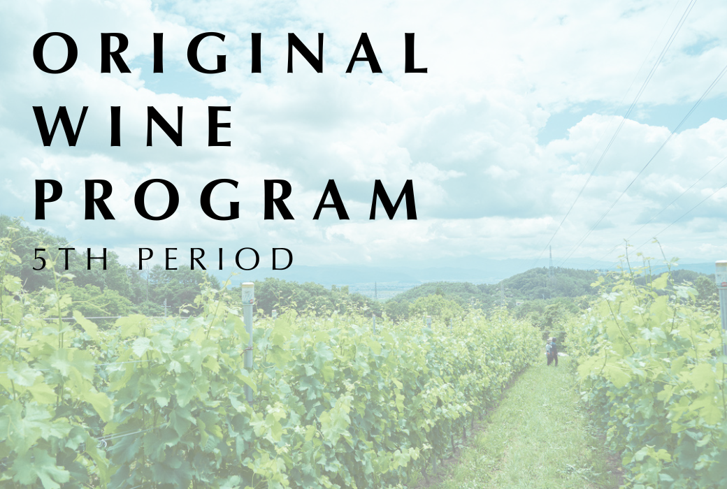 “ワインのある、今より少し良い未来”を共創するプログラム　第5期