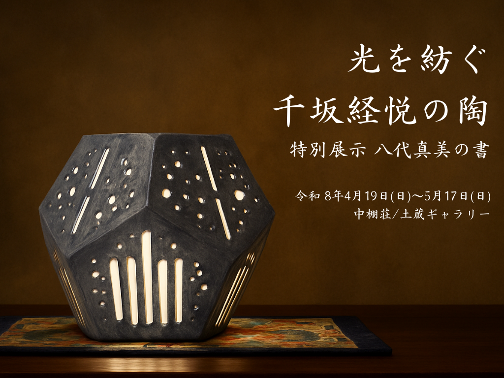 【土蔵ギャラリー開催のお知らせ】　