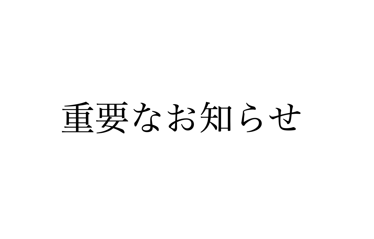 【重要】予約管理システムへの不正アクセスに伴う個人情報流出の可能性とお客さまへの注意喚起について